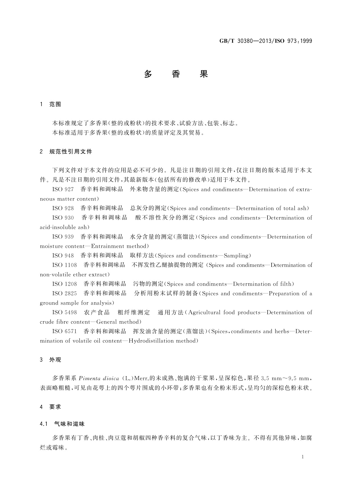GB/T 30380-2013 多香果
