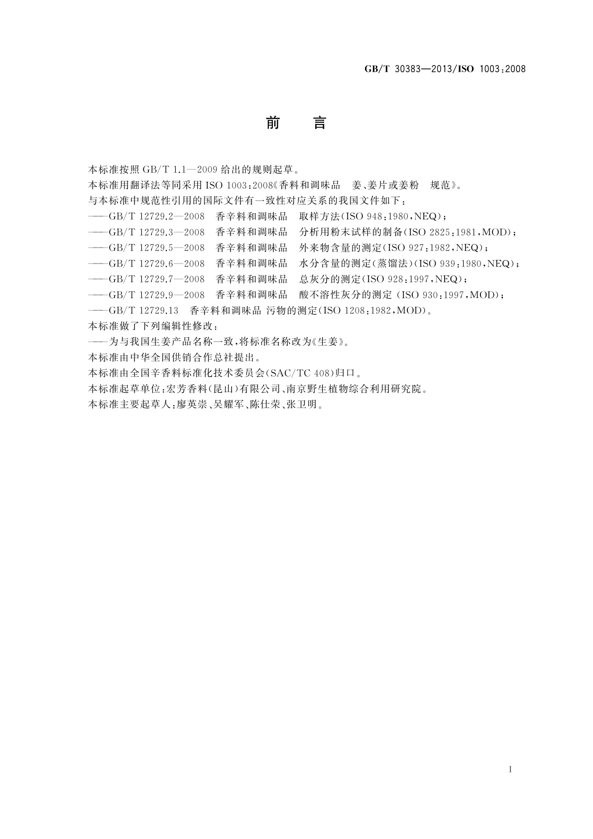 GB/T 30383-2013 生姜