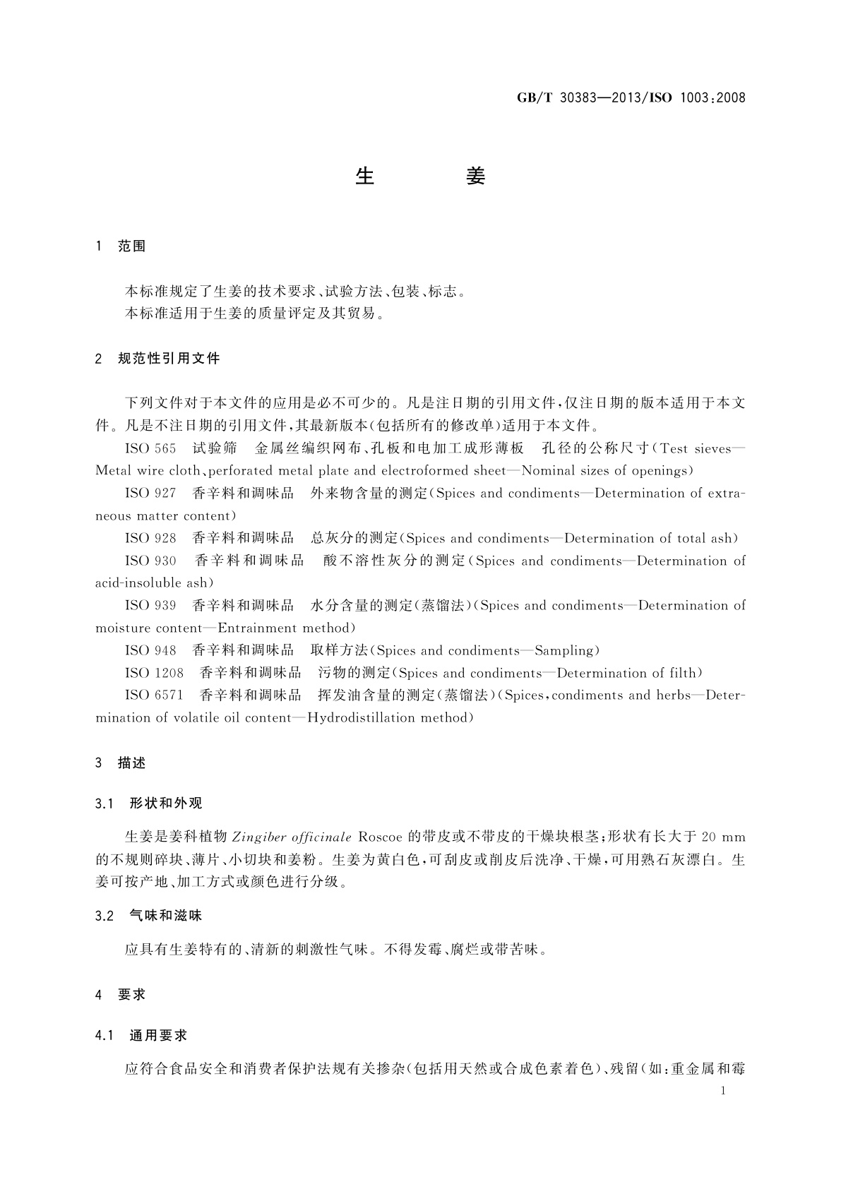 GB/T 30383-2013 生姜