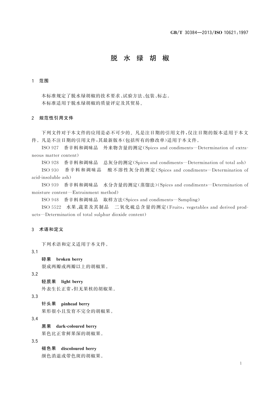 GB/T 30384-2013 脱水绿胡椒