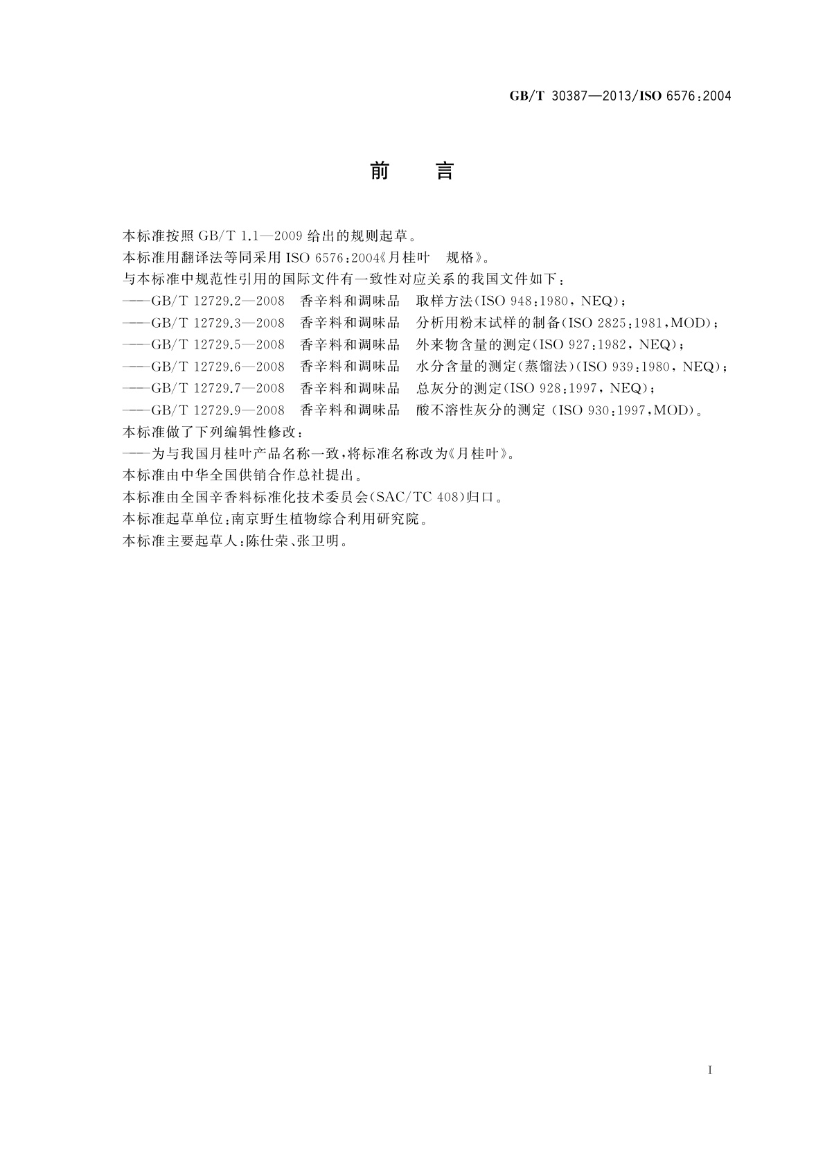 GB/T 30387-2013 月桂叶