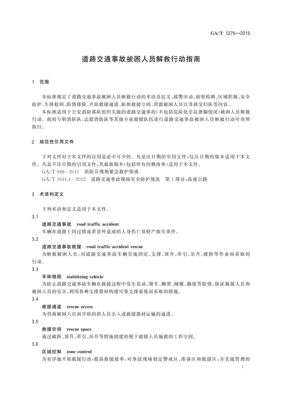 GA/T 1276-2015 道路交通事故被困人员解救行动指南