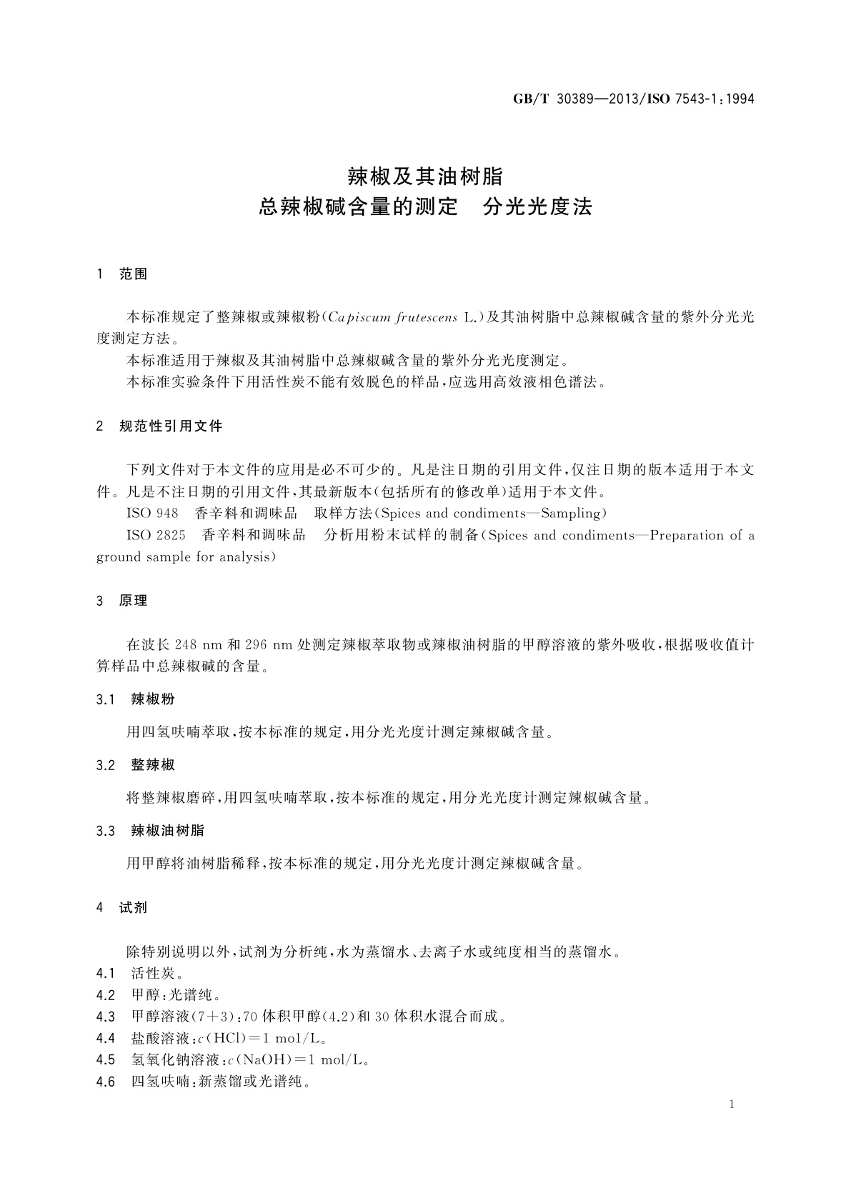 GB/T 30389-2013 辣椒及其油树脂　总辣椒碱含量的测定　分光光度法