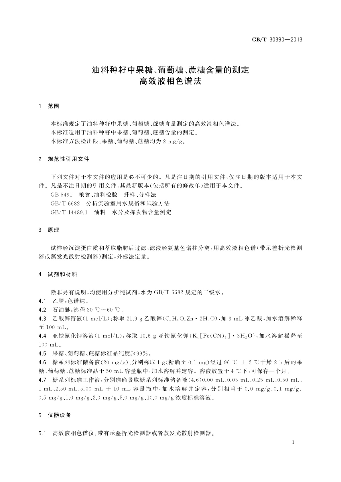 GB/T 30390-2013 油料种籽中果糖、葡萄糖、蔗糖含量的测定　高效液相色谱法
