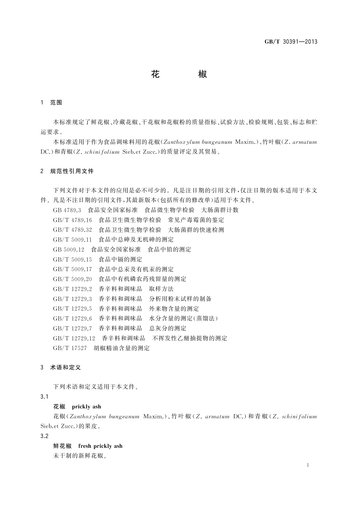 GB/T 30391-2013 花椒