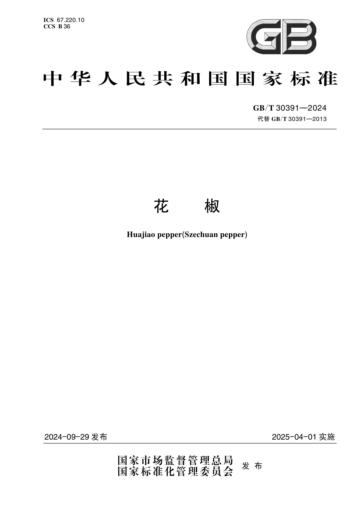 GB/T 30391-2024 花椒