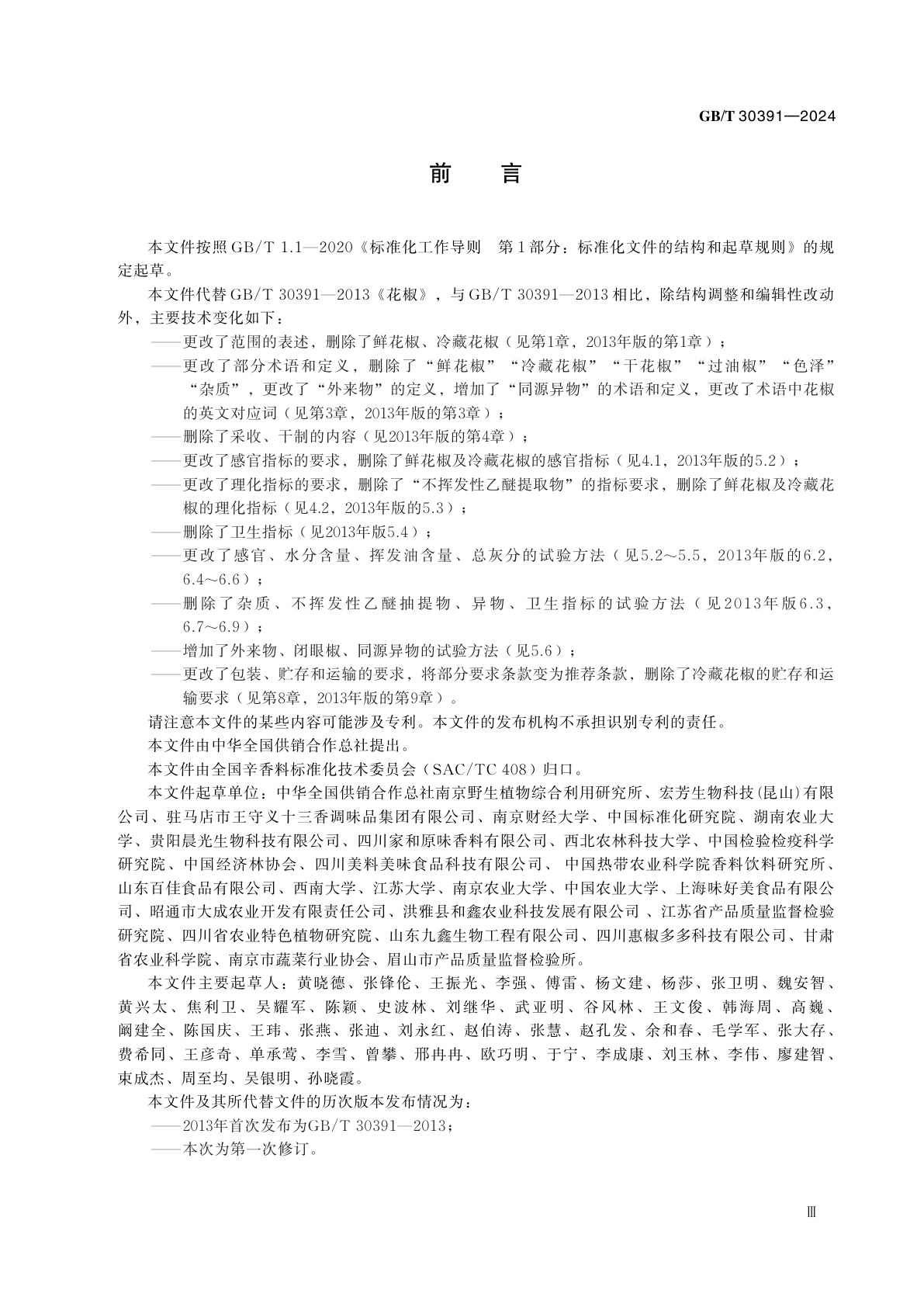 GB/T 30391-2024 花椒