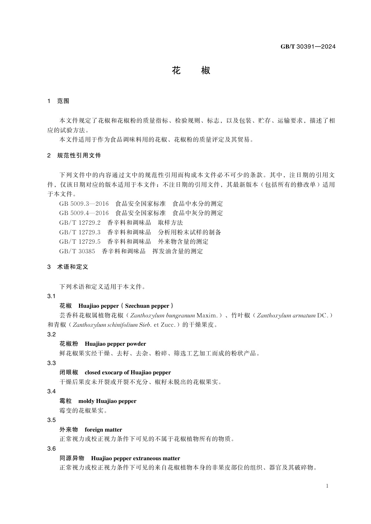 GB/T 30391-2024 花椒