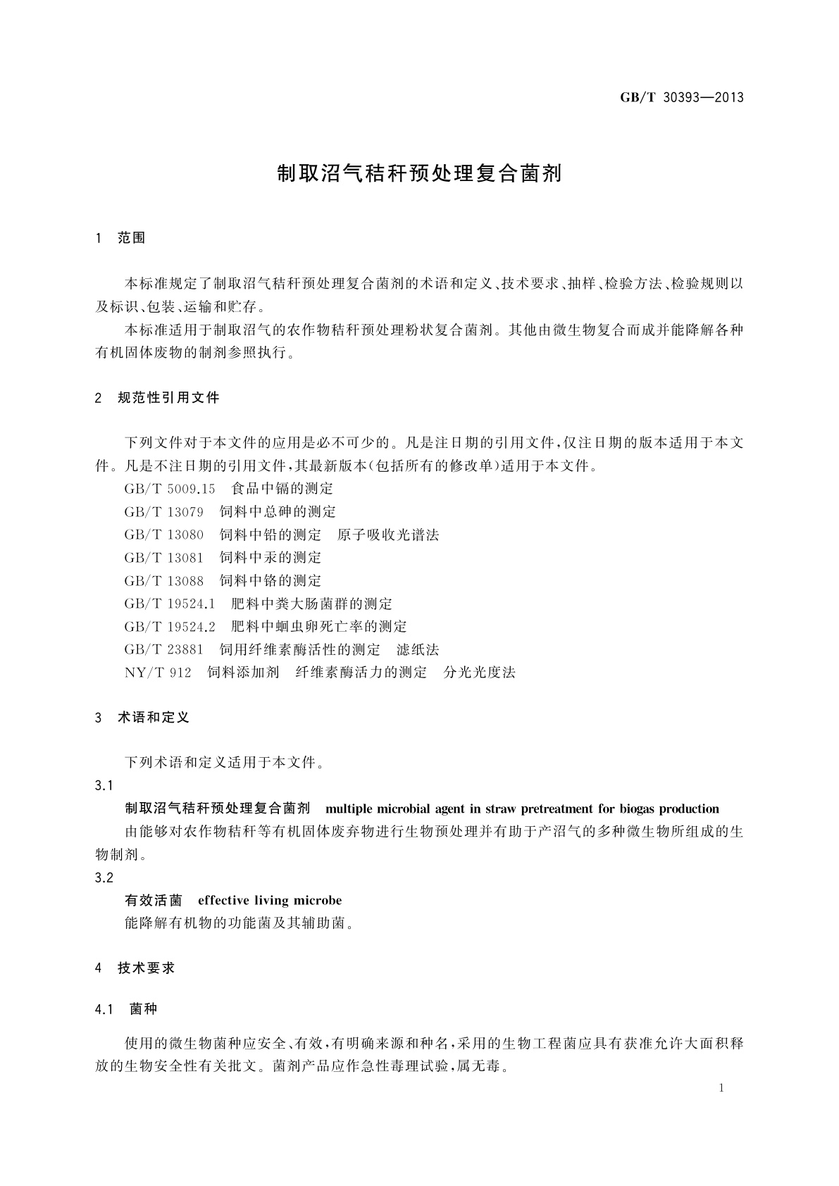 GB/T 30393-2013 制取沼气秸秆预处理复合菌剂