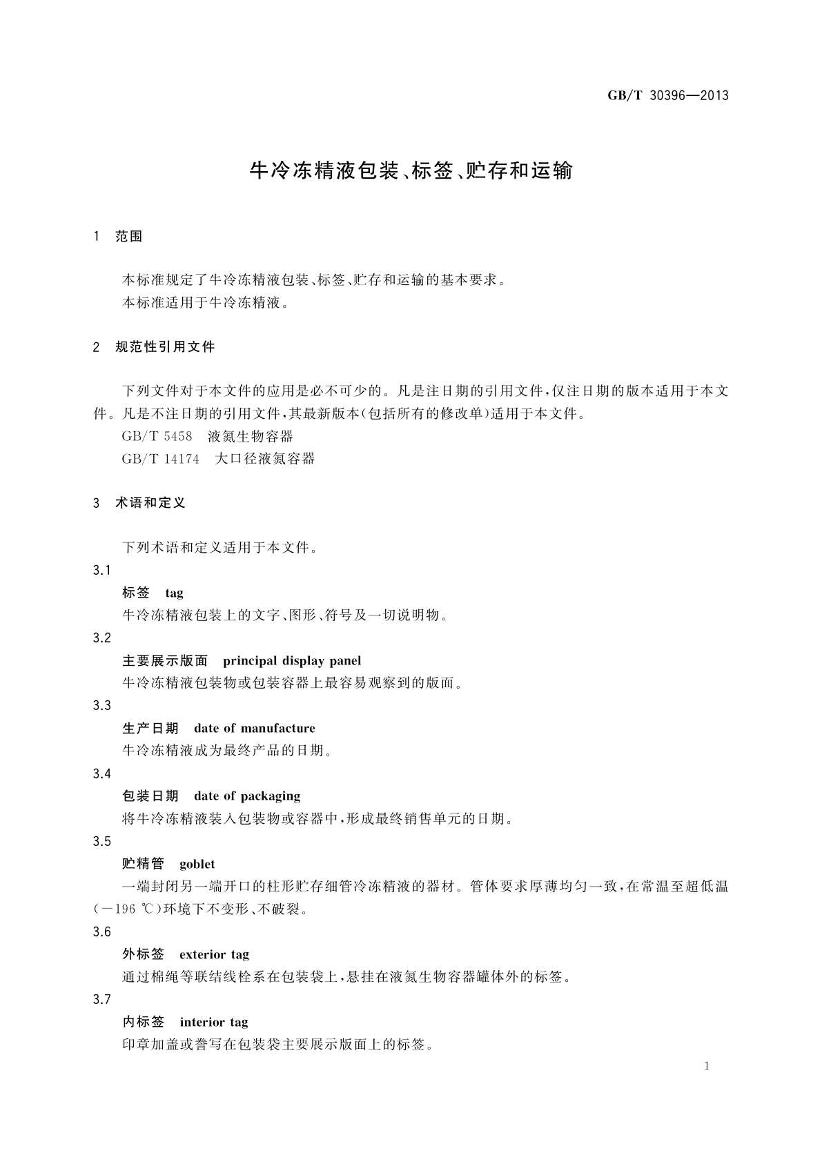 GB/T 30396-2013 牛冷冻精液包装、标签、贮存和运输