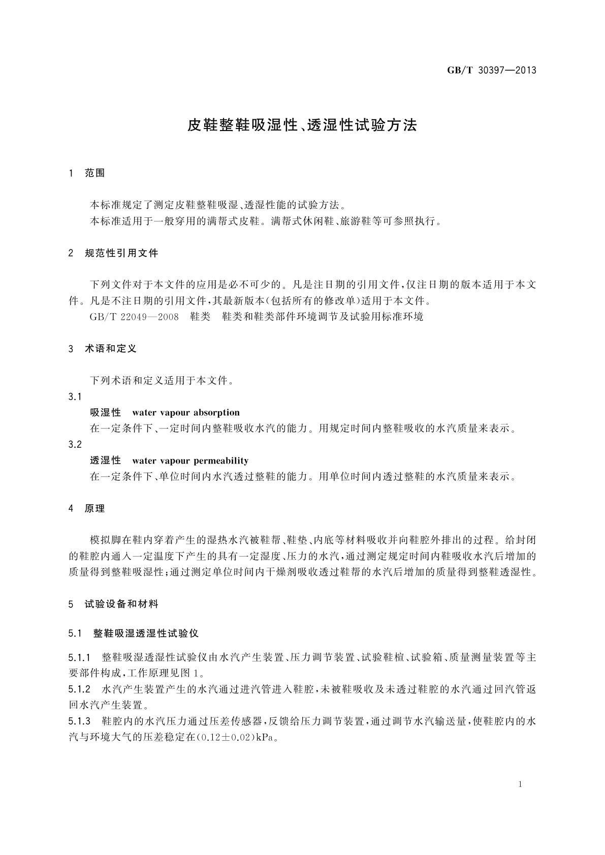 GB/T 30397-2013 皮鞋整鞋吸湿性、透湿性试验方法