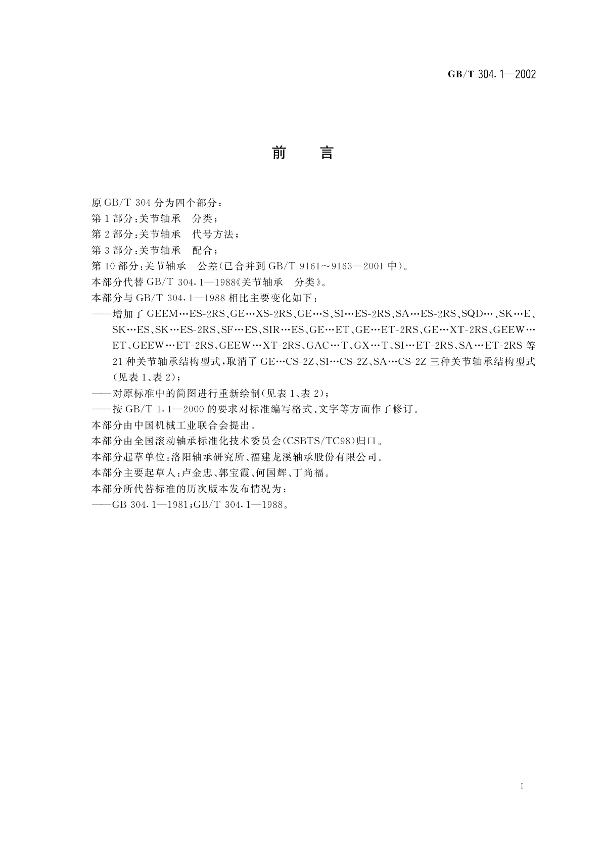 GB/T 304.1-2002 关节轴承　分类