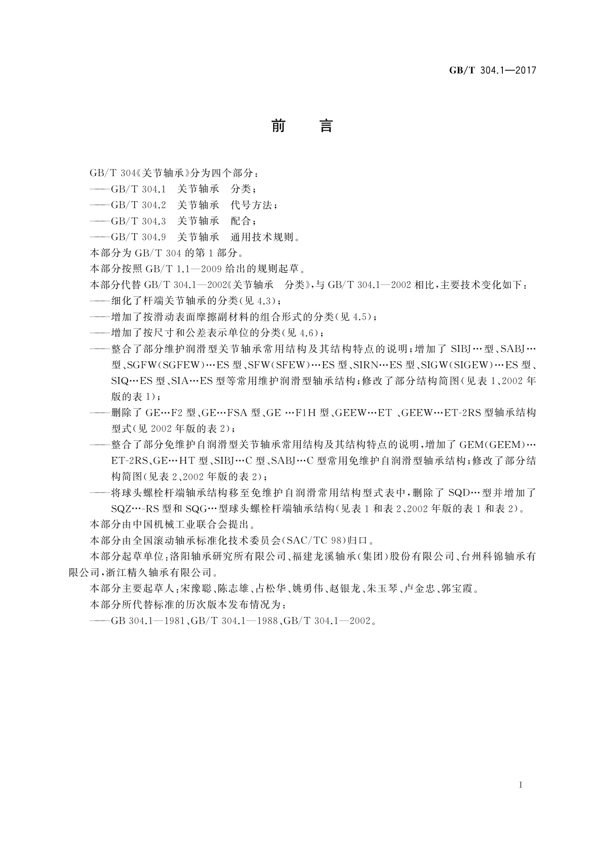 GB/T 304.1-2017 关节轴承　分类