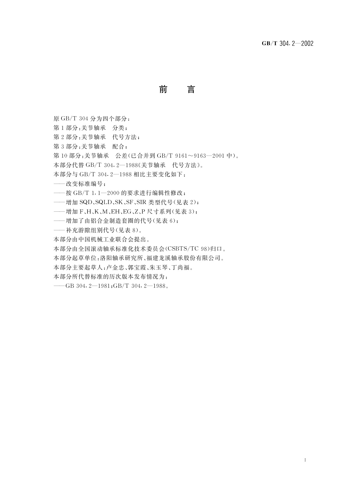 GB/T 304.2-2002 关节轴承　代号方法