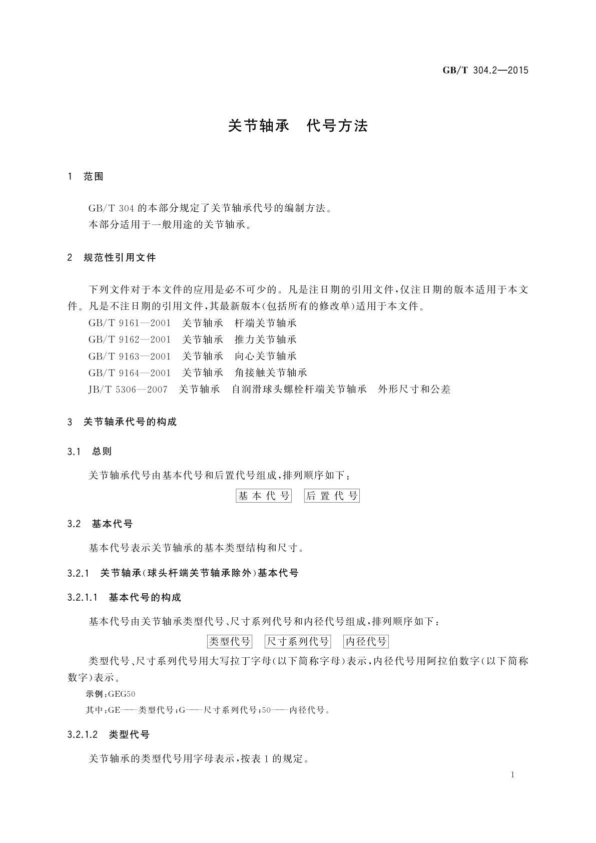 GB/T 304.2-2015 关节轴承　代号方法