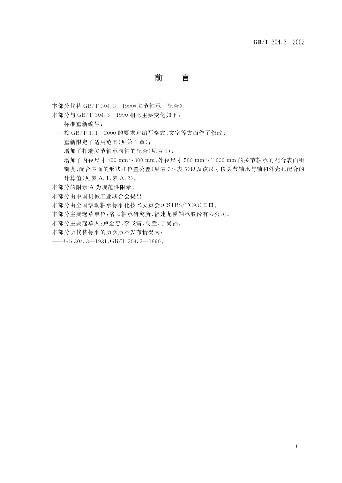 GB/T 304.3-2002 关节轴承　配合