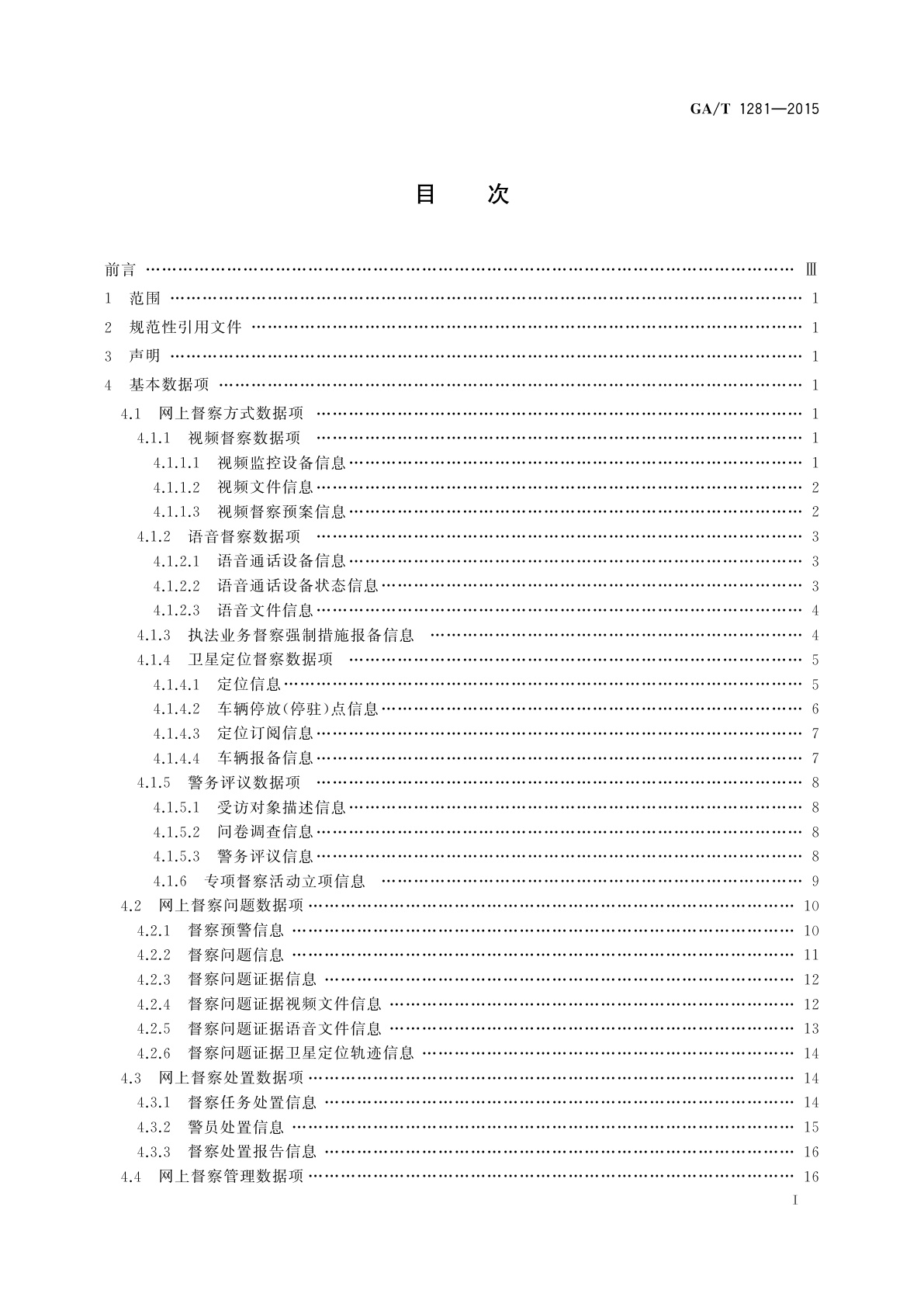 GA/T 1281-2015 网上督察信息基本数据项