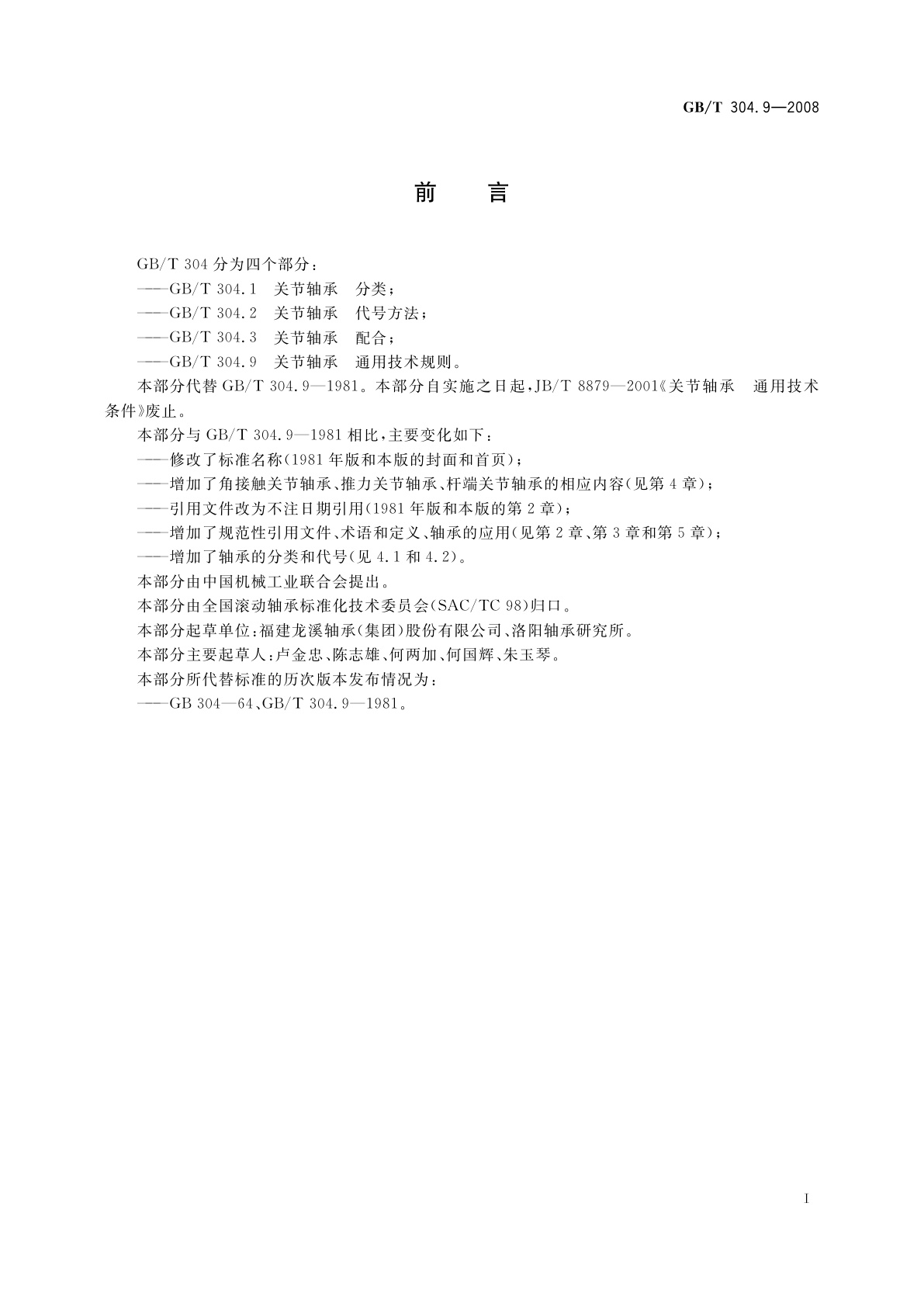 GB/T 304.9-2008 关节轴承　通用技术规则