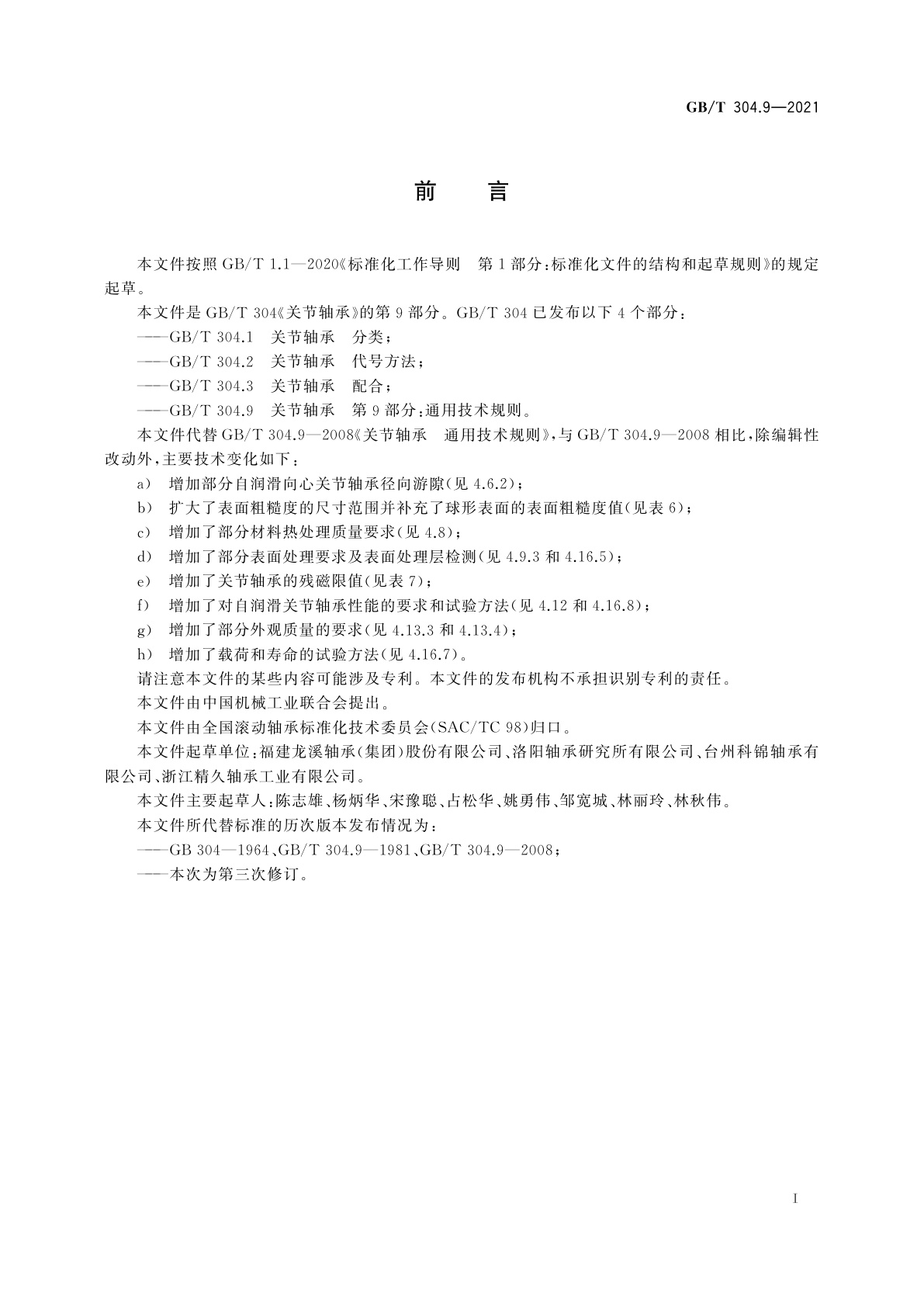 GB/T 304.9-2021 关节轴承　第9部分：通用技术规则