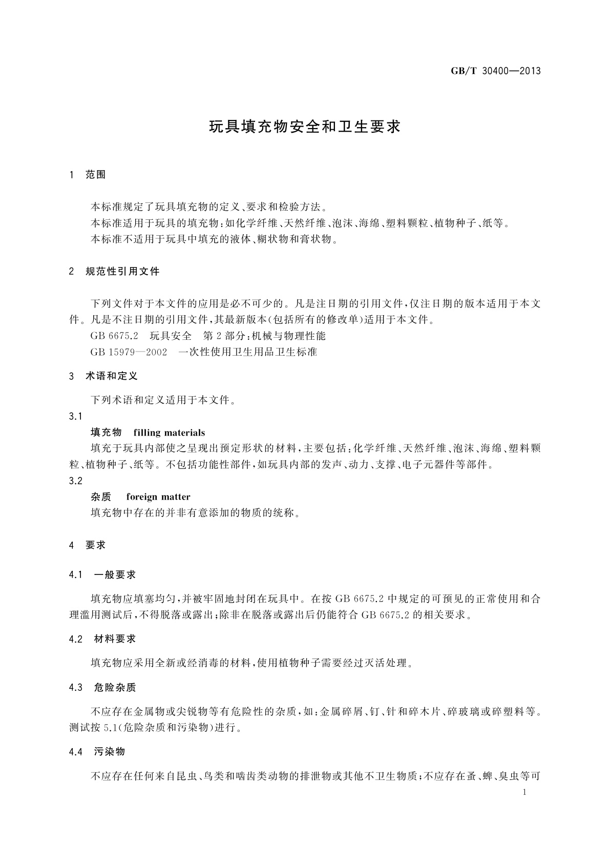 GB/T 30400-2013 玩具填充物安全和卫生要求