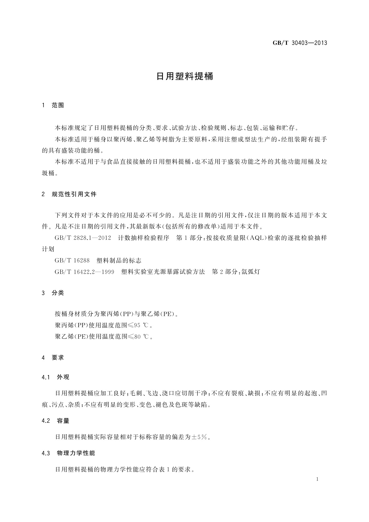 GB/T 30403-2013 日用塑料提桶