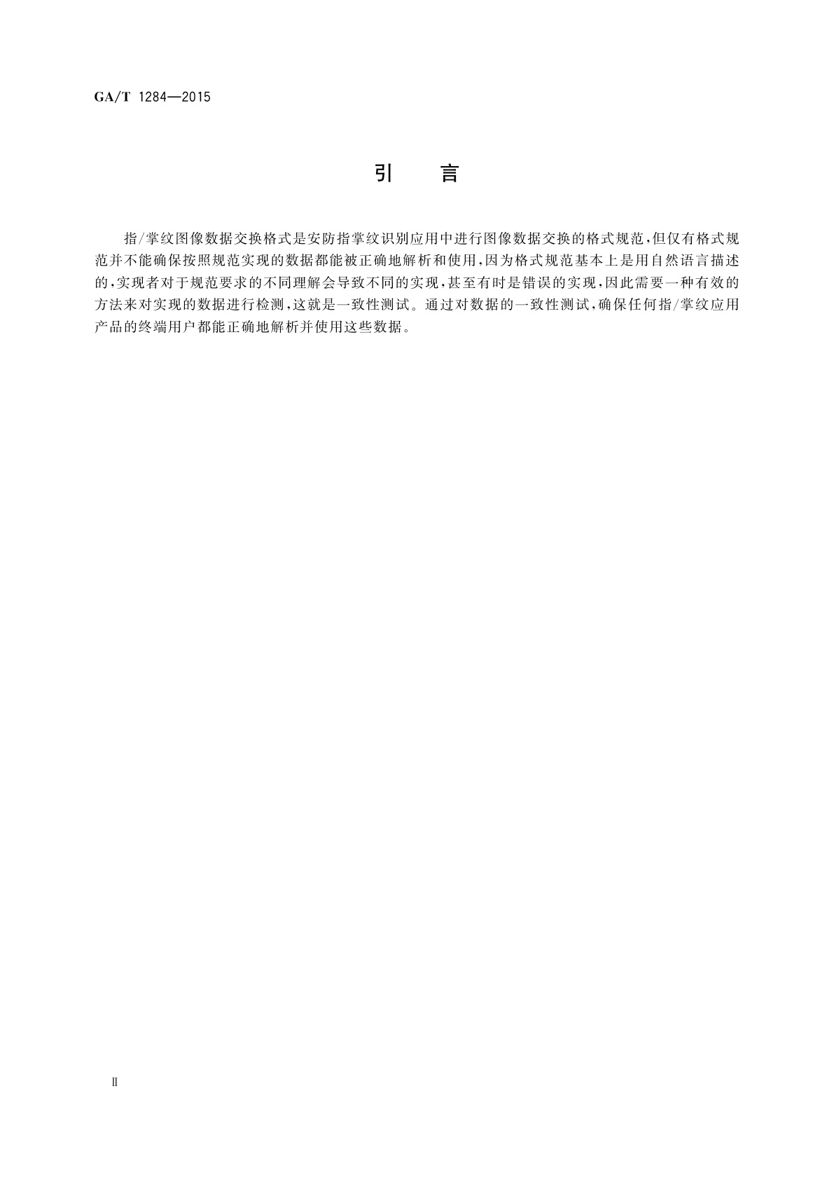 GA/T 1284-2015 安防指/掌纹识别应用　图像数据交换格式一致性测试方法