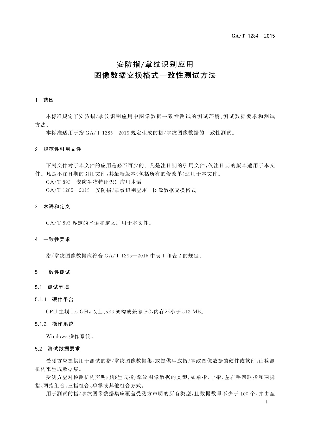 GA/T 1284-2015 安防指/掌纹识别应用　图像数据交换格式一致性测试方法