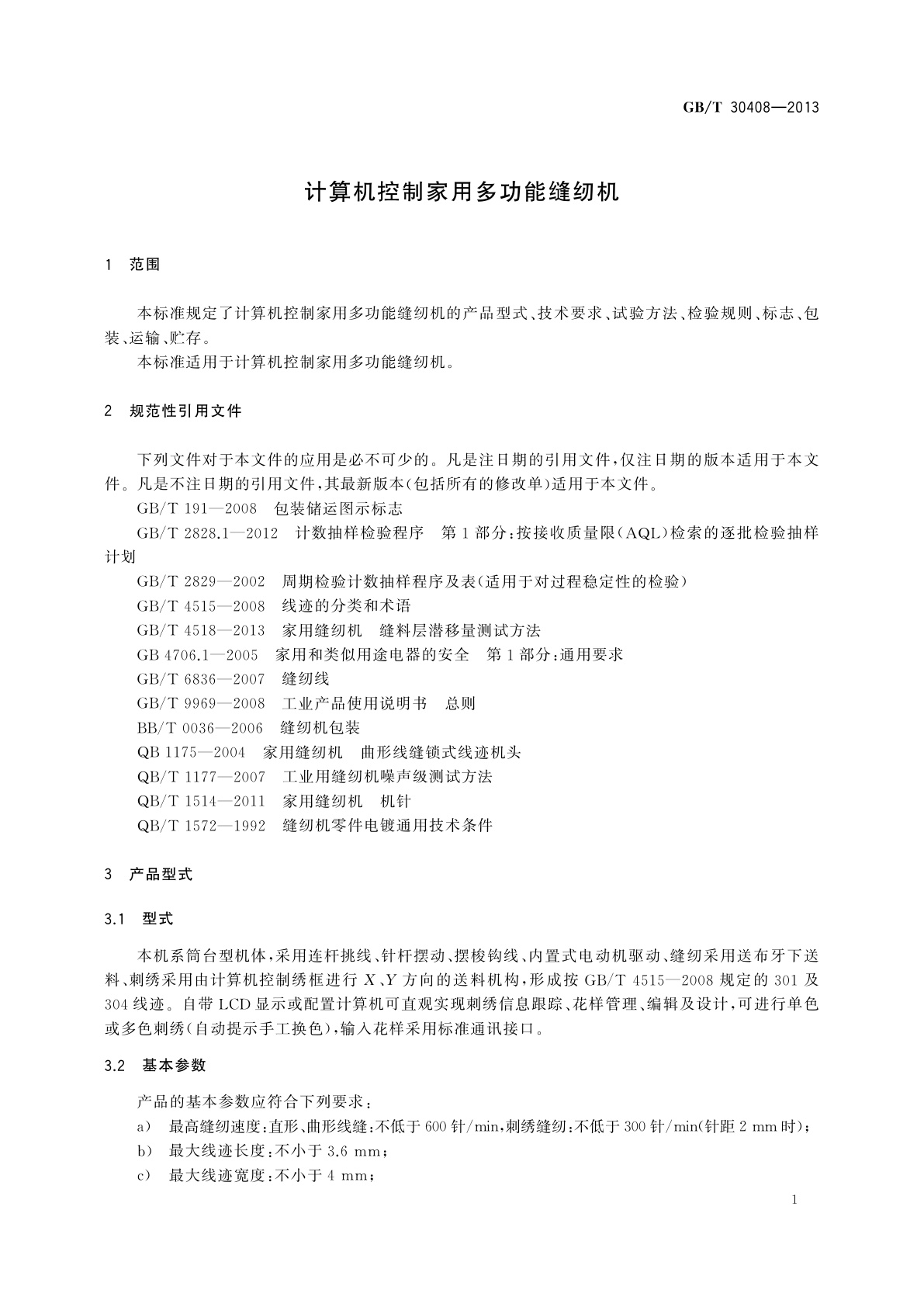 GB/T 30408-2013 计算机控制家用多功能缝纫机