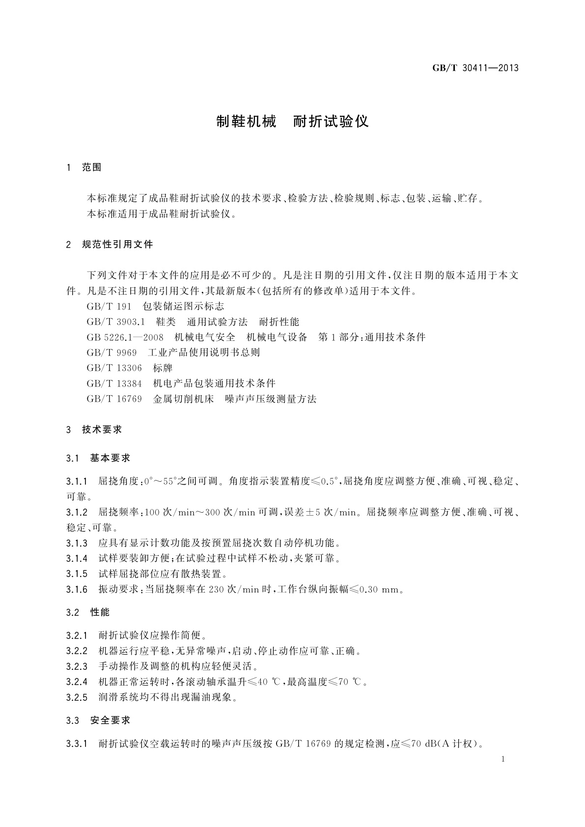 GB/T 30411-2013 制鞋机械　耐折试验仪