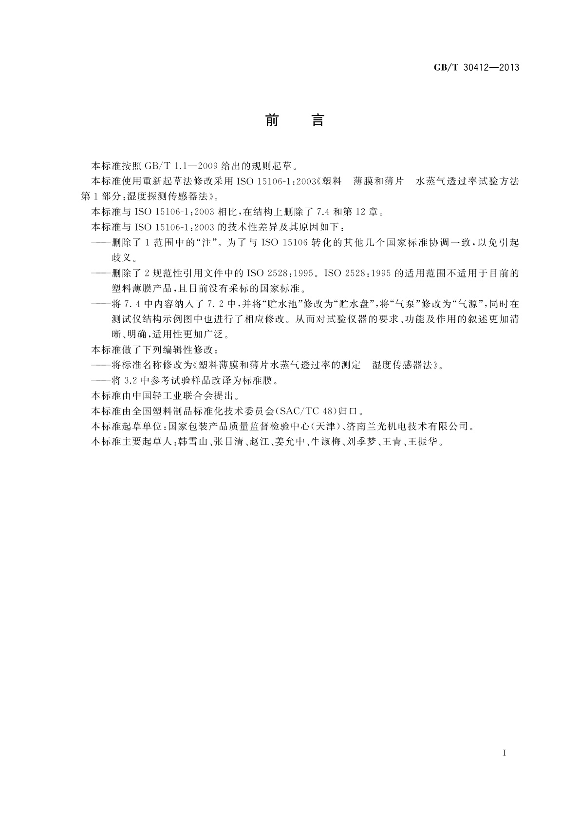 GB/T 30412-2013 塑料薄膜和薄片水蒸气透过率的测定　湿度传感器法