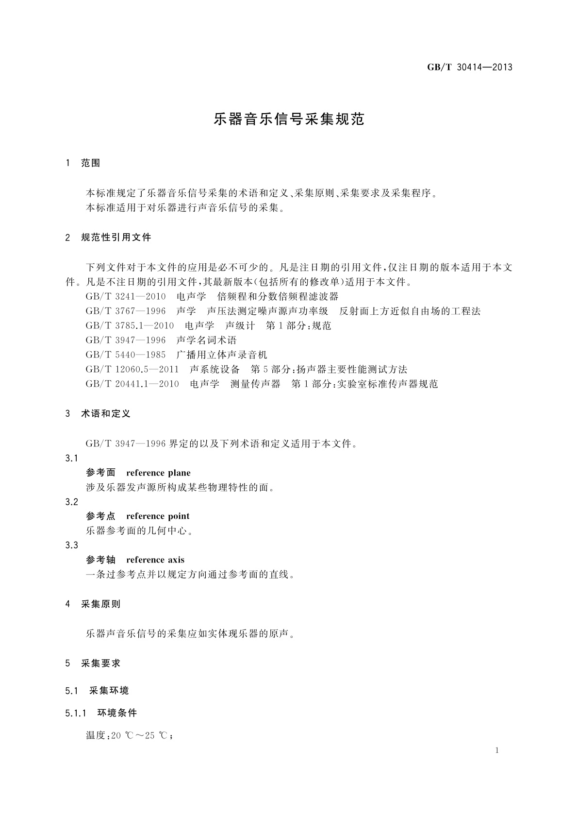 GB/T 30414-2013 乐器音乐信号采集规范