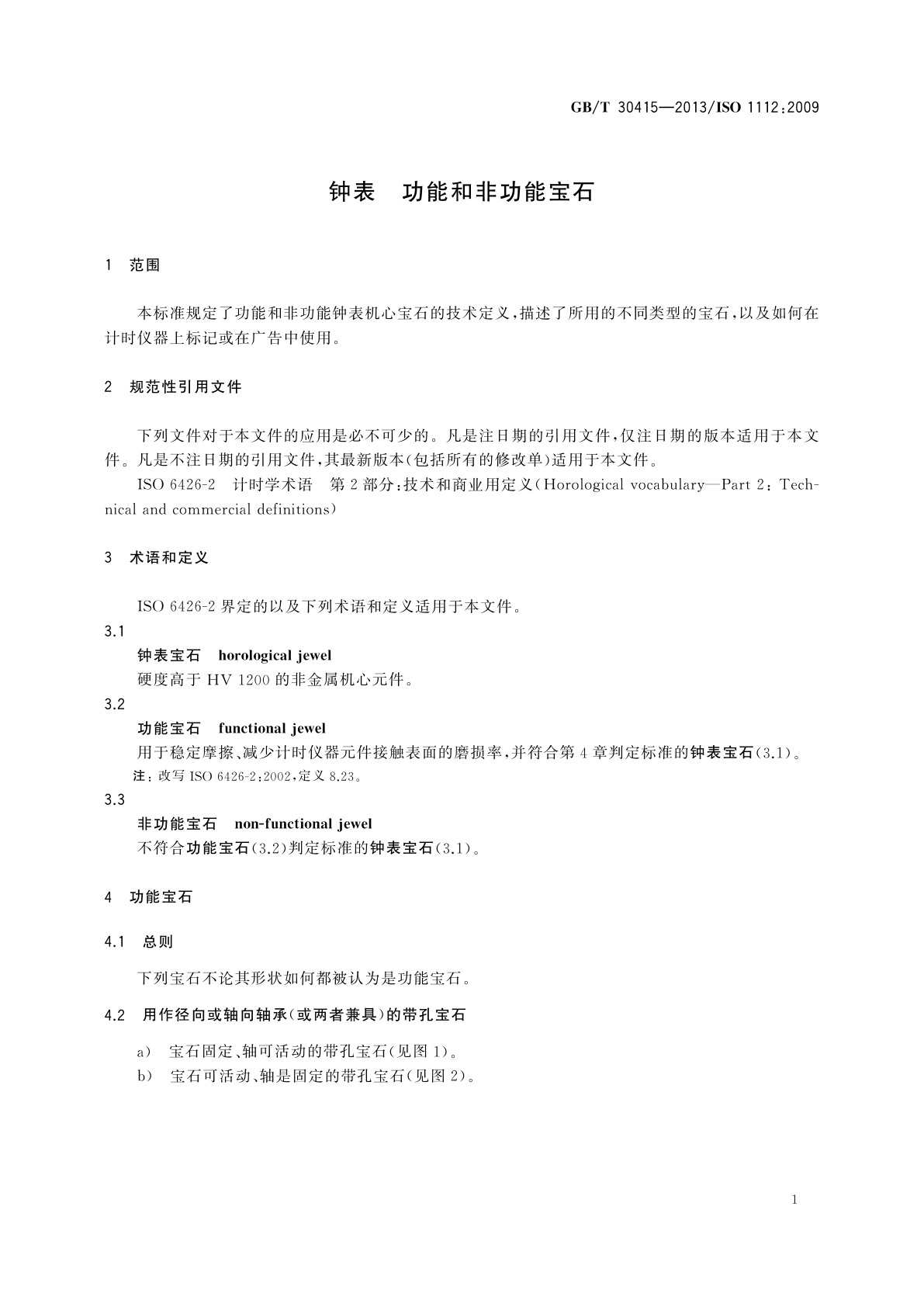 GB/T 30415-2013 钟表　功能和非功能宝石