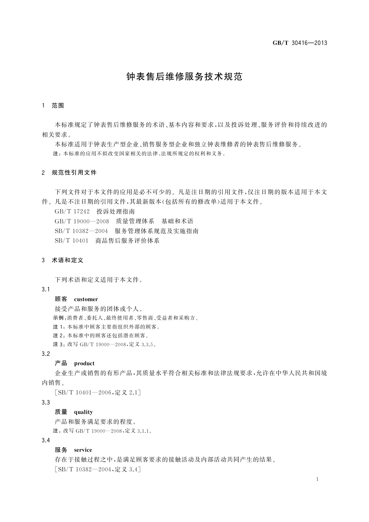 GB/T 30416-2013 钟表售后维修服务技术规范