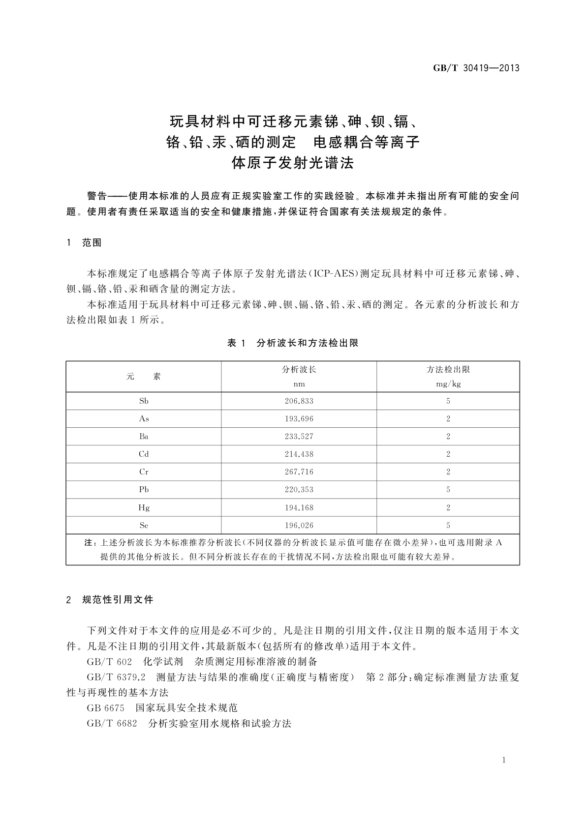 GB/T 30419-2013 玩具材料中可迁移元素锑、砷、钡、镉、铬、铅、汞、硒的测定　电感耦合等离子体原子发射光谱法