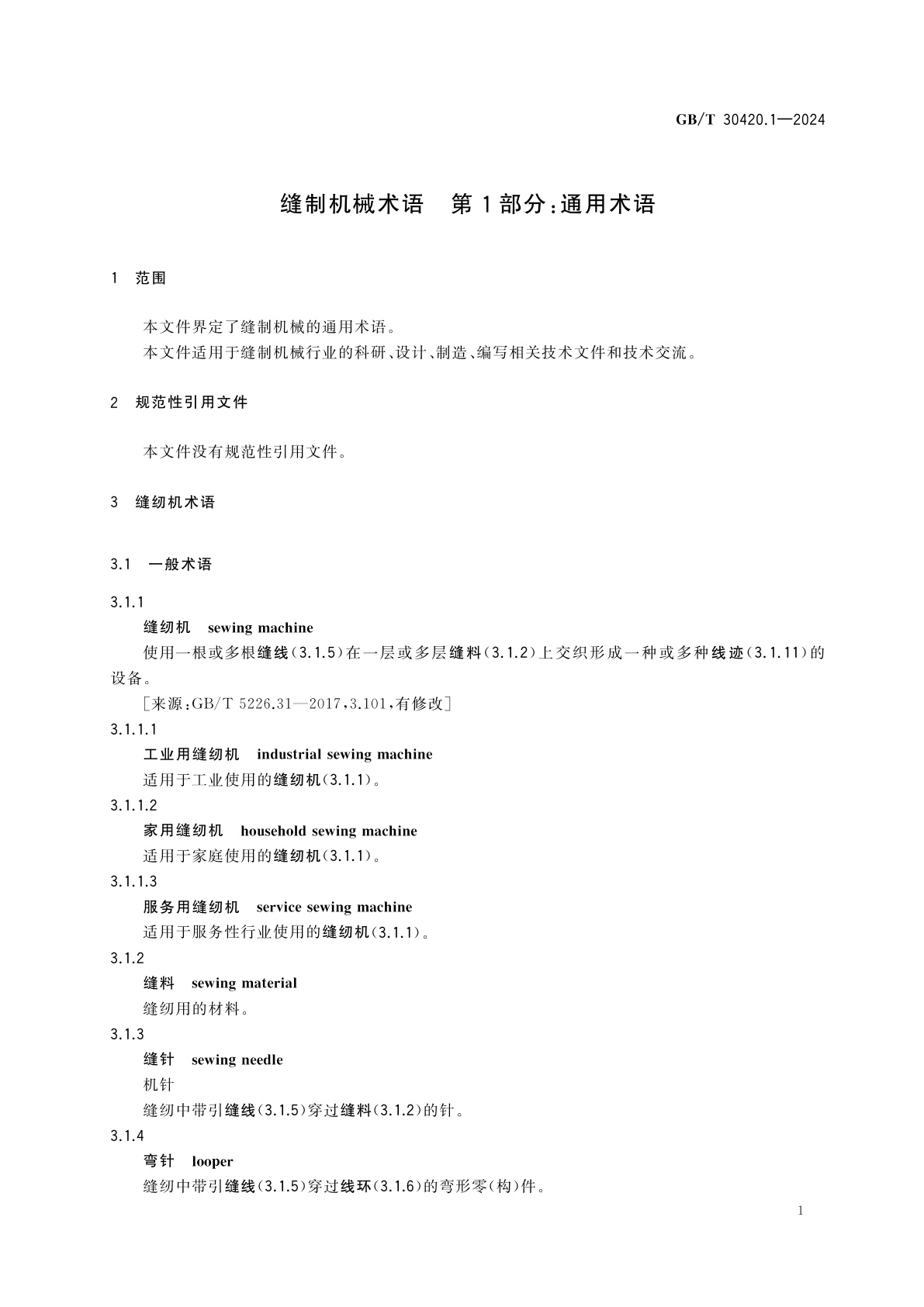 GB/T 30420.1-2024 缝制机械术语　第1部分：通用术语