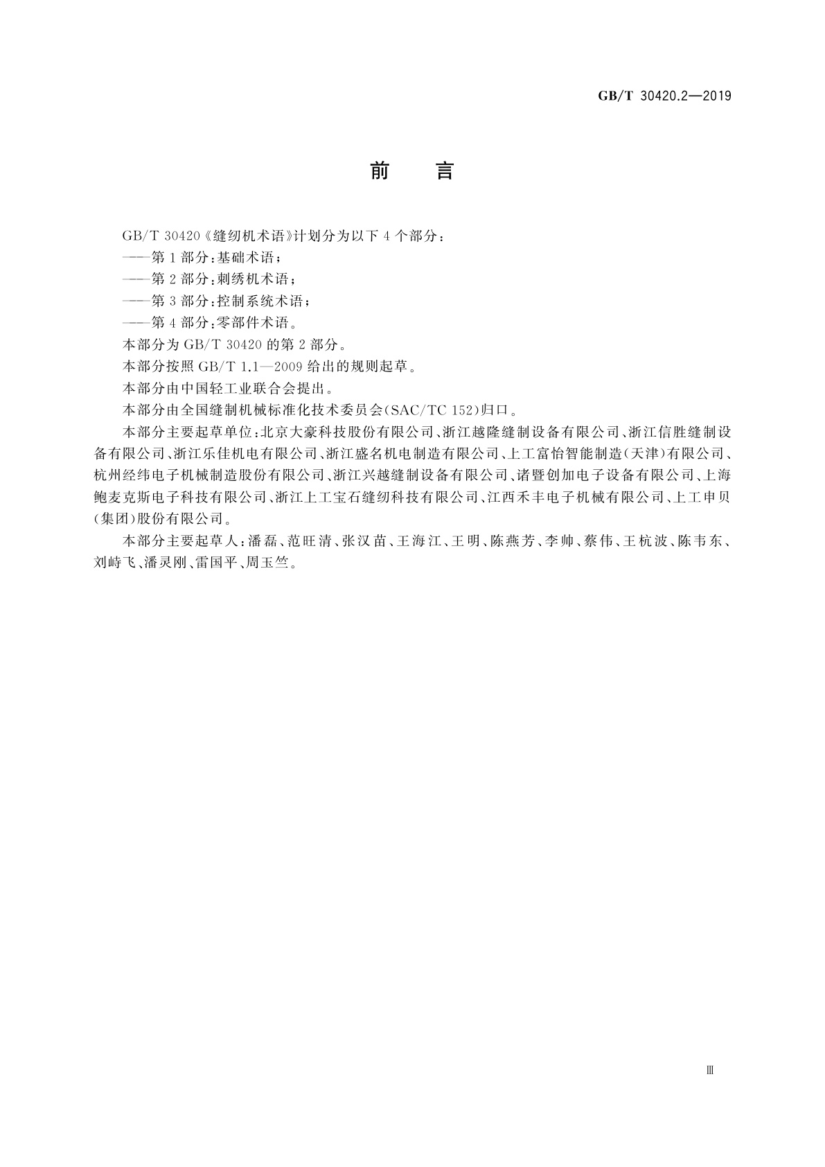 GB/T 30420.2-2019 缝纫机术语　第2部分：刺绣机术语