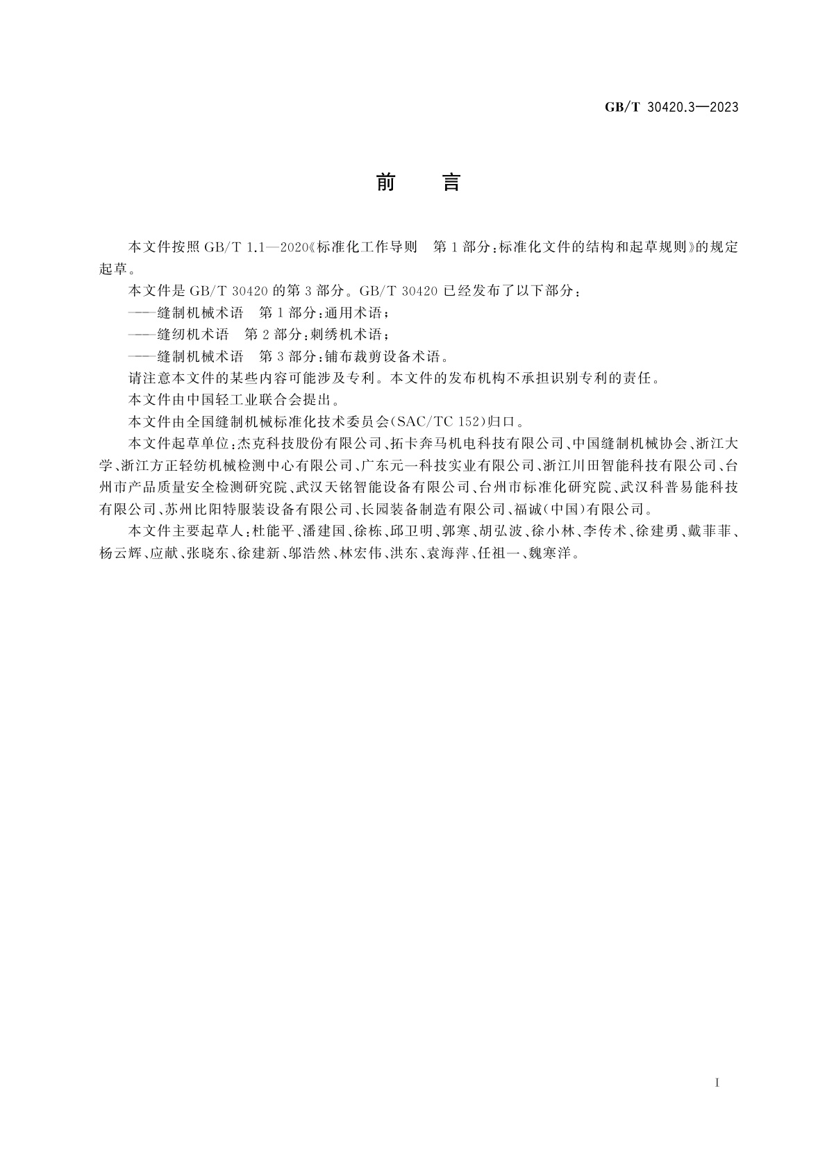 GB/T 30420.3-2023 缝制机械术语　第3部分：铺布裁剪设备术语