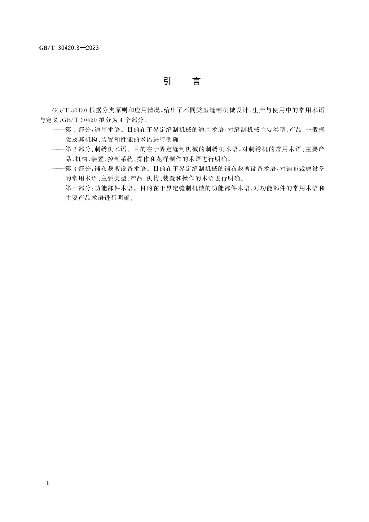 GB/T 30420.3-2023 缝制机械术语　第3部分：铺布裁剪设备术语