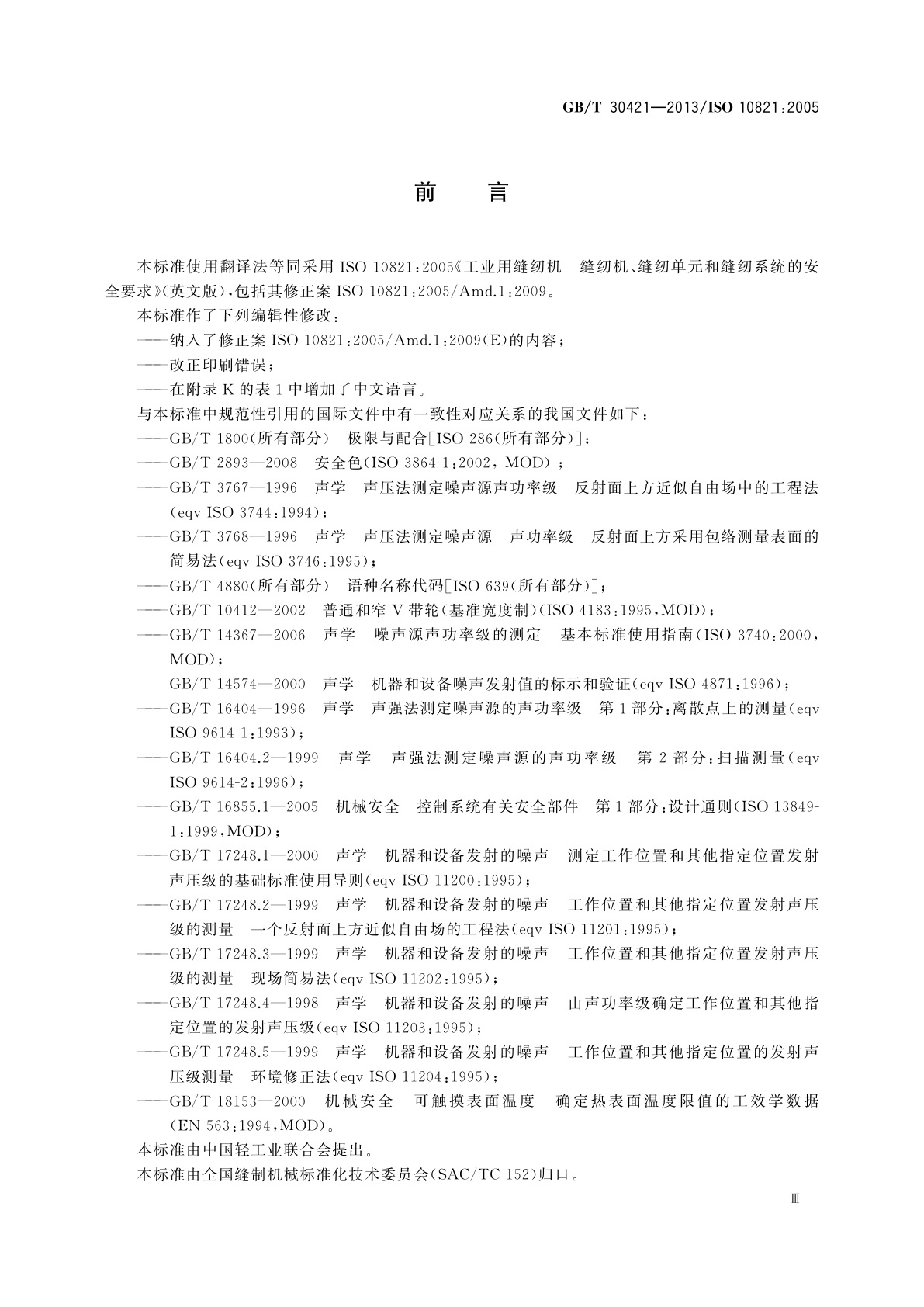 GB/T 30421-2013 工业用缝纫机　缝纫机、缝纫单元和缝纫系统的安全要求