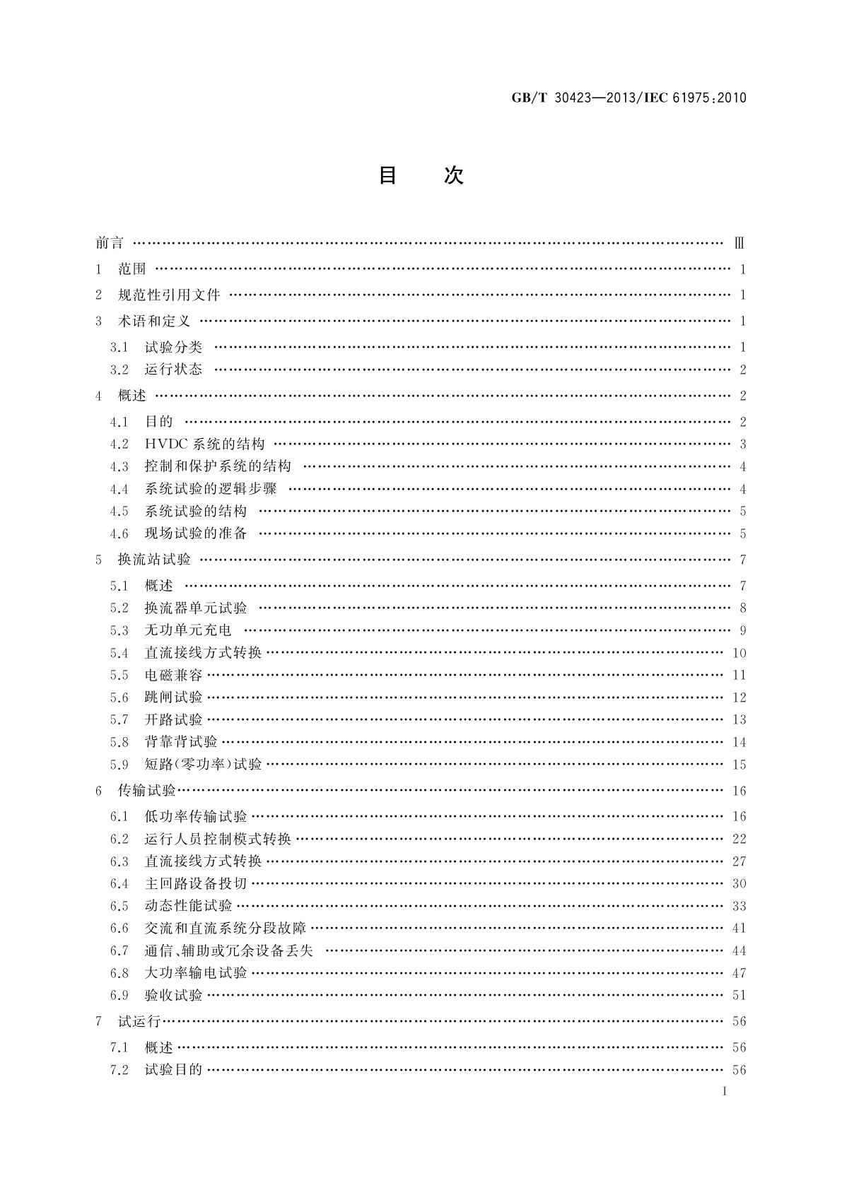 GB/T 30423-2013 高压直流设施的系统试验