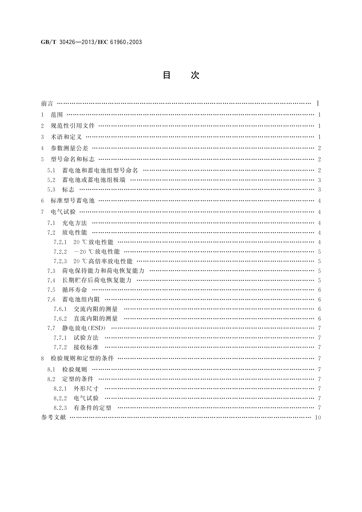 GB/T 30426-2013 含碱性或其他非酸性电解质的蓄电池和蓄电池组　便携式锂蓄电池和蓄电池组