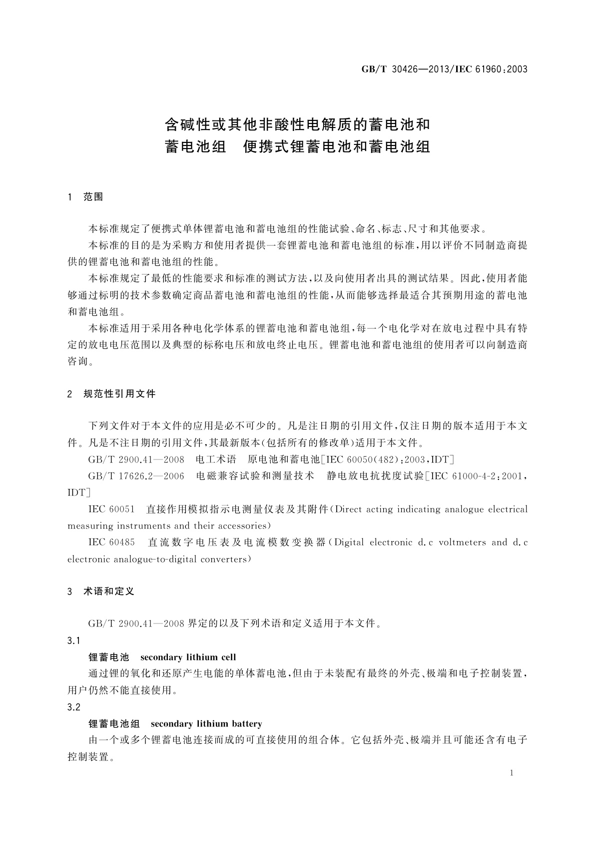 GB/T 30426-2013 含碱性或其他非酸性电解质的蓄电池和蓄电池组　便携式锂蓄电池和蓄电池组
