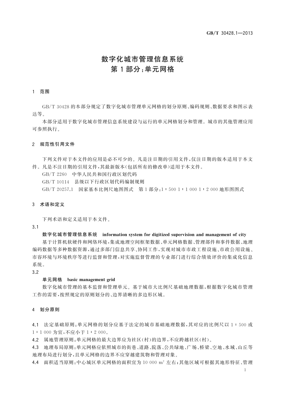 GB/T 30428.1-2013 数字化城市管理信息系统　第1部分：单元网格