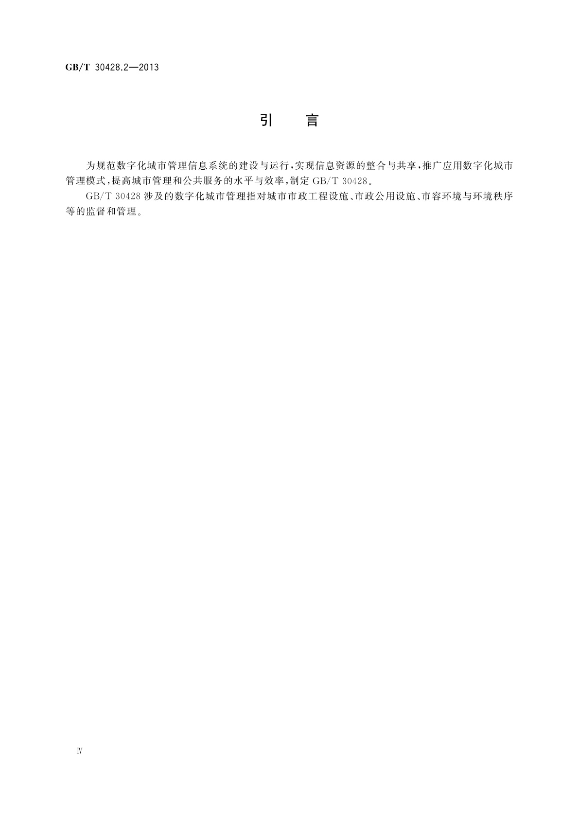 GB/T 30428.2-2013 数字化城市管理信息系统　第2部分：管理部件和事件