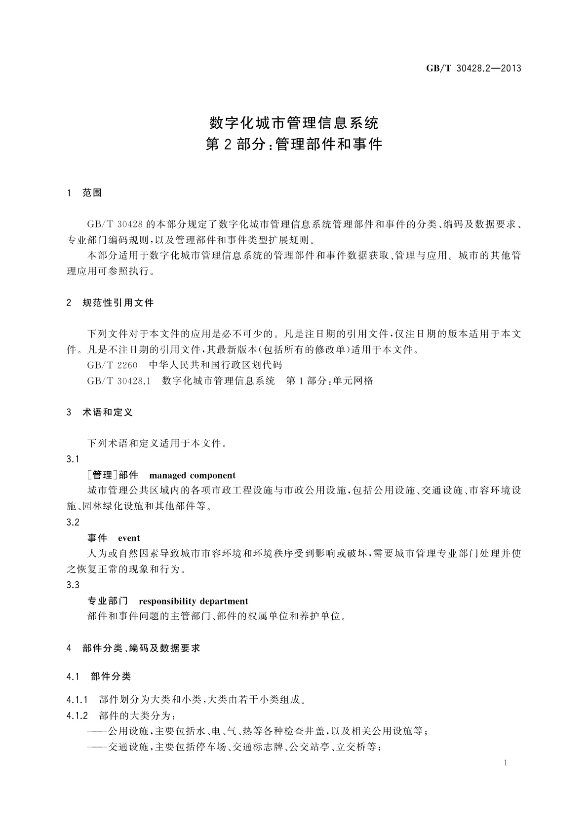 GB/T 30428.2-2013 数字化城市管理信息系统　第2部分：管理部件和事件