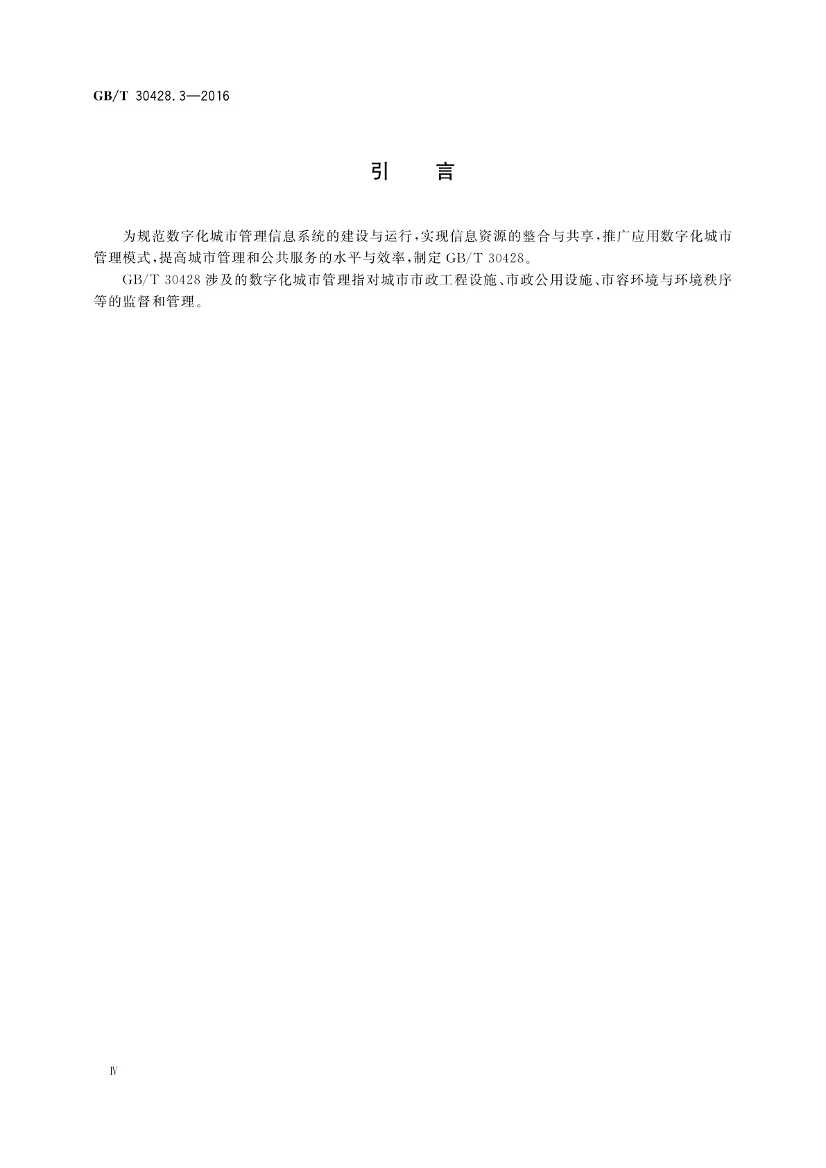 GB/T 30428.3-2016 数字化城市管理信息系统　第3部分：地理编码