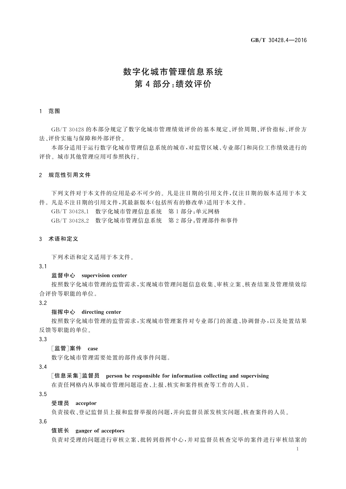 GB/T 30428.4-2016 数字化城市管理信息系统　第4部分：绩效评价