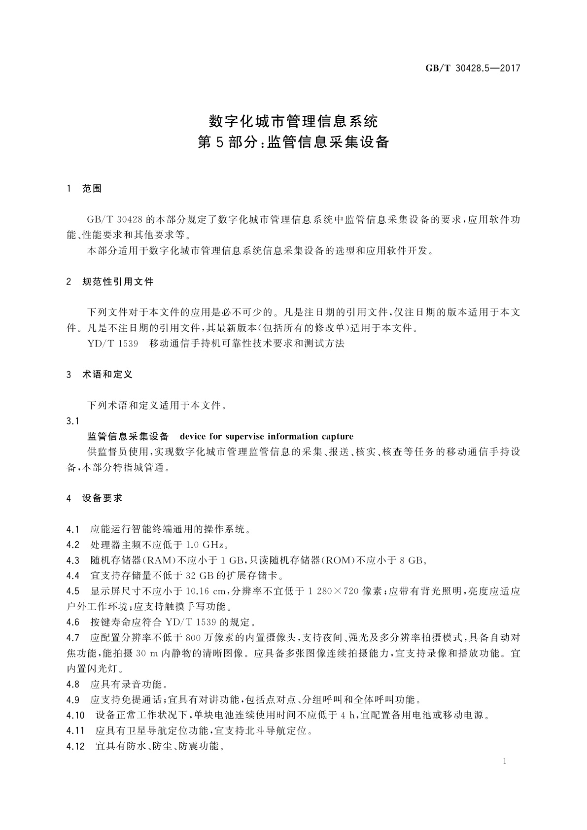 GB/T 30428.5-2017 数字化城市管理信息系统　第5部分：监管信息采集设备