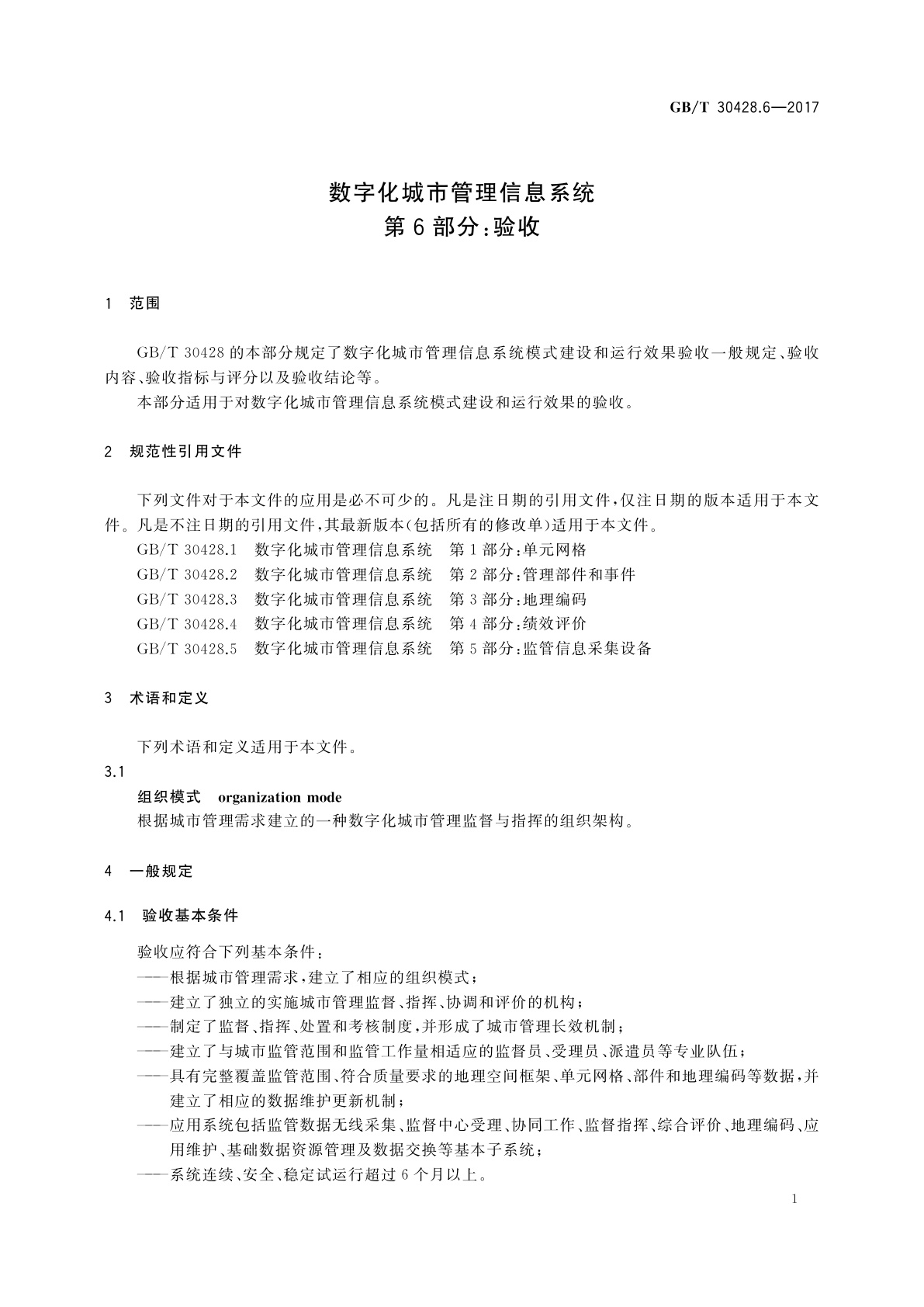 GB/T 30428.6-2017 数字化城市管理信息系统　第6部分：验收