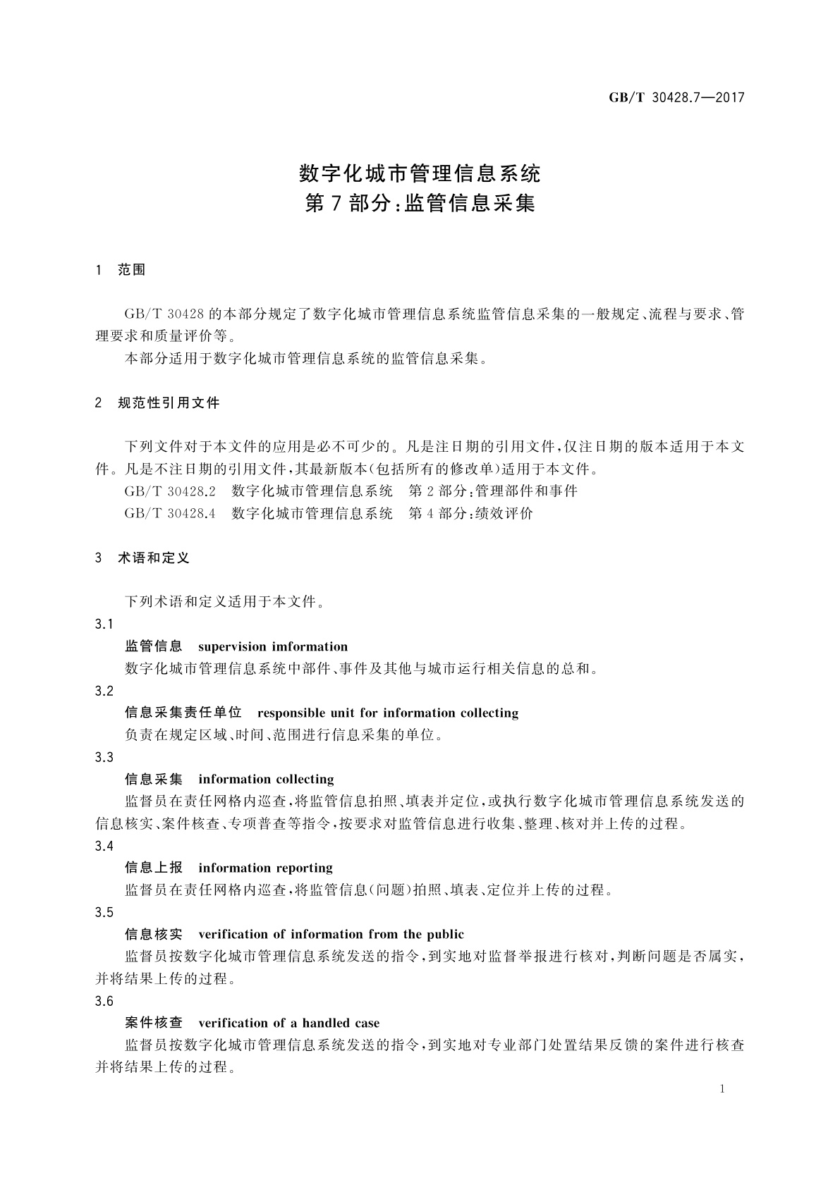 GB/T 30428.7-2017 数字化城市管理信息系统　第7部分：监管信息采集